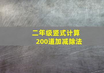 二年级竖式计算200道加减除法