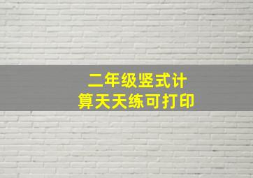 二年级竖式计算天天练可打印