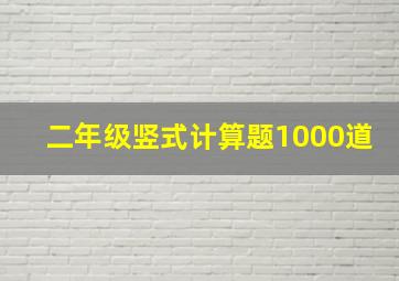 二年级竖式计算题1000道