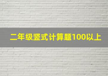 二年级竖式计算题100以上