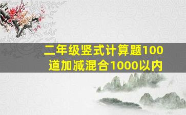 二年级竖式计算题100道加减混合1000以内