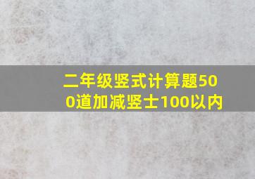 二年级竖式计算题500道加减竖士100以内