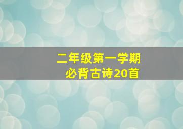 二年级第一学期必背古诗20首