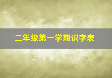 二年级第一学期识字表