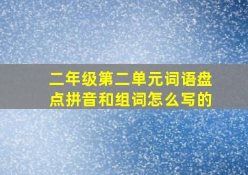 二年级第二单元词语盘点拼音和组词怎么写的