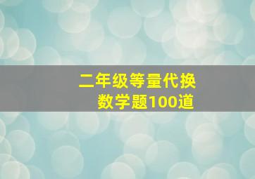 二年级等量代换数学题100道