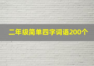 二年级简单四字词语200个