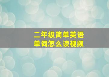 二年级简单英语单词怎么读视频