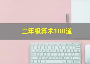 二年级算术100道