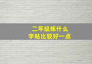 二年级练什么字帖比较好一点