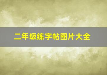 二年级练字帖图片大全