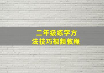 二年级练字方法技巧视频教程