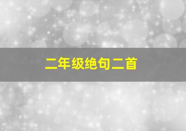 二年级绝句二首