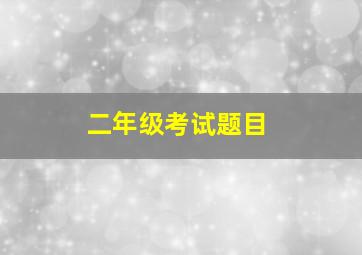 二年级考试题目