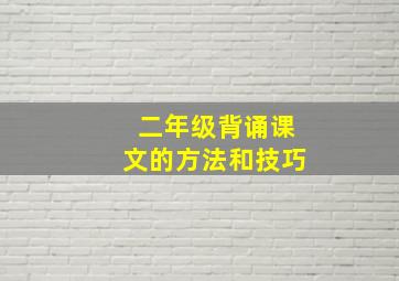 二年级背诵课文的方法和技巧