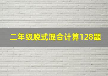 二年级脱式混合计算128题