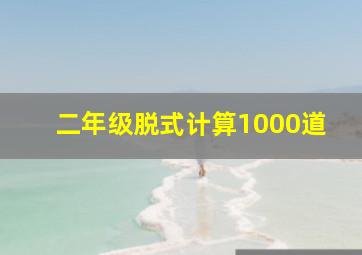 二年级脱式计算1000道