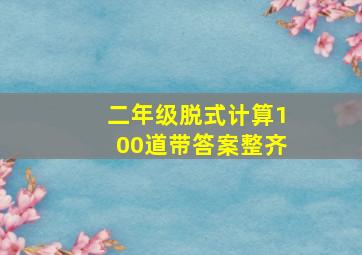 二年级脱式计算100道带答案整齐