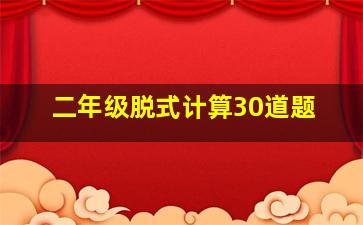 二年级脱式计算30道题