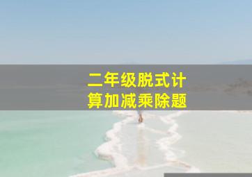 二年级脱式计算加减乘除题