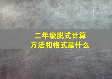 二年级脱式计算方法和格式是什么