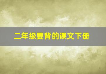 二年级要背的课文下册