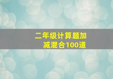 二年级计算题加减混合100道