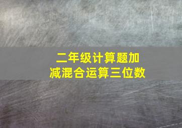 二年级计算题加减混合运算三位数