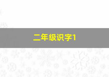 二年级识字1