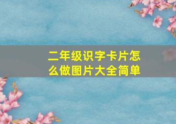 二年级识字卡片怎么做图片大全简单