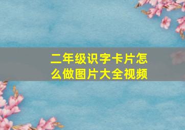 二年级识字卡片怎么做图片大全视频