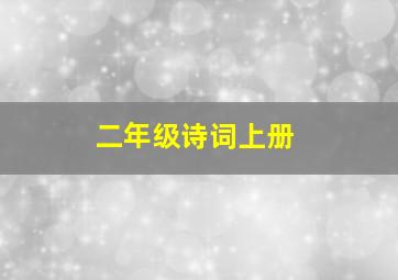 二年级诗词上册