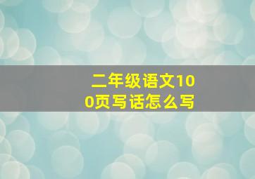 二年级语文100页写话怎么写