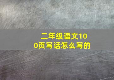 二年级语文100页写话怎么写的