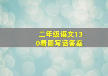 二年级语文130看图写话答案