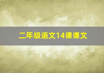 二年级语文14课课文