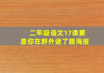 二年级语文17课要是你在野外迷了路海报