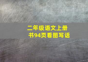 二年级语文上册书94页看图写话