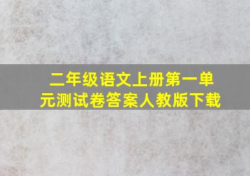 二年级语文上册第一单元测试卷答案人教版下载