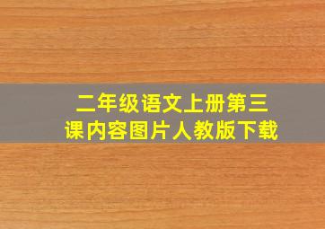 二年级语文上册第三课内容图片人教版下载