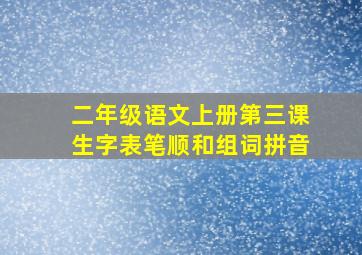 二年级语文上册第三课生字表笔顺和组词拼音