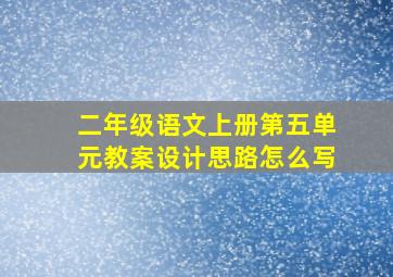 二年级语文上册第五单元教案设计思路怎么写