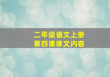 二年级语文上册第四课课文内容