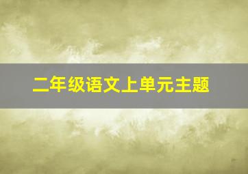 二年级语文上单元主题