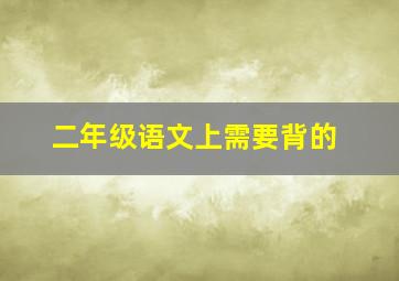 二年级语文上需要背的