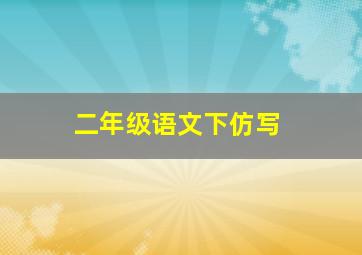 二年级语文下仿写