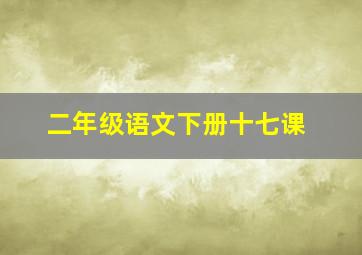 二年级语文下册十七课