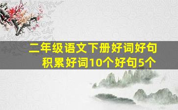 二年级语文下册好词好句积累好词10个好句5个