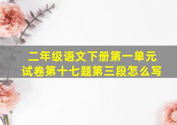 二年级语文下册第一单元试卷第十七题第三段怎么写