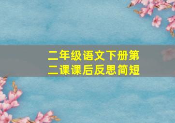 二年级语文下册第二课课后反思简短